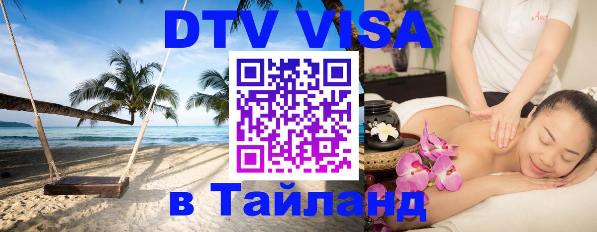 Сколько стоит виза DTV в Тайланд Кишинёв 