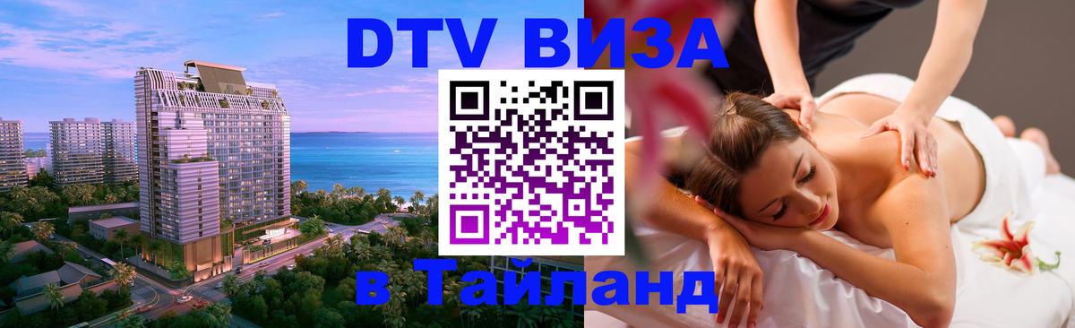 Цены на DTV визу в Таиланд — пакеты услуг, достаточно даже паспорта - 19.11.2025 