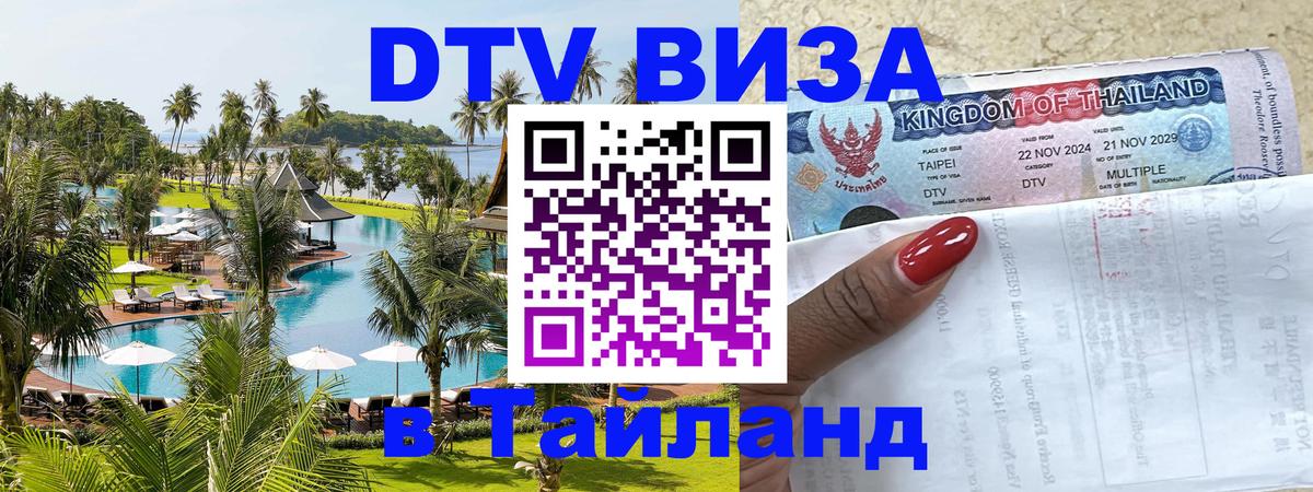 Электронная виза DTV в Тайланд 